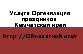 Услуги Организация праздников. Камчатский край